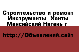 Строительство и ремонт Инструменты. Ханты-Мансийский,Нягань г.